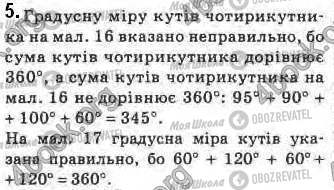 ГДЗ Геометрія 8 клас сторінка 5